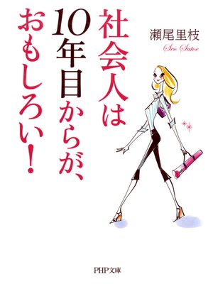 cover image of 社会人は10年目からが、おもしろい!